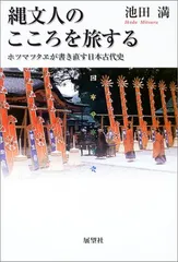 日本のかほり　古代史ホツマツタエの旅　第一巻　いときょう 日本のかほり 古代史ホツマツタエの旅 第一巻 いときょう - メルカリ
