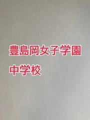 2025年最新】豊島岡女子学園の人気アイテム - メルカリ