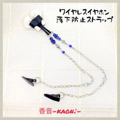 ハンドメイド イヤホン落下防止ストラップ(2クリップタイプ) No.538