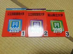 鳥取大学　赤本　医学部　2009年～2020年　12年分 鳥取大学 (2024年版大学入試シリーズ) | 教学社編集部 |本