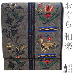【新古品】 袋帯 未使用 正絹 京都 西陣 おぐら 和楽 ブランド グレー 草花 鳥 織り柄 洒落帯 おしゃれ カジュアル 袋帯 春 秋 冬 仕立て上がり みやがわ sb53851