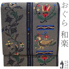 【新古品】 袋帯 未使用 正絹 京都 西陣 おぐら 和楽 ブランド グレー 草花 鳥 織り柄 洒落帯 おしゃれ カジュアル 袋帯 春 秋 冬 仕立て上がり みやがわ sb53851
