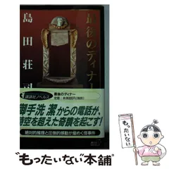 極レア　島田荘司　御手洗潔シリーズ他/初版多数あり　全帯付 2025年最新】御手洗潔の人気アイテム - メルカリ