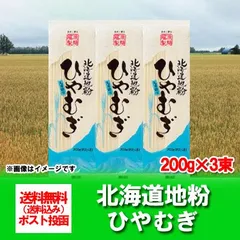 ひやむぎ 送料無料 冷麦 乾麺 北海道 冷や麦 200 g×3束 ポイント消化 メール便対応 ポスト 投函 麺類 ひやむぎのサムネイル