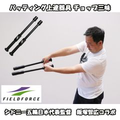野球 バッティング上達器具 チョップ三昧 FCPZM-44 FIELDFORCE フィールドフォース