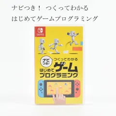 任天堂　ニンテンドー　switch　スイッチ　ナビつき！ つくってわかる はじめてゲームプログラミング　ソフト