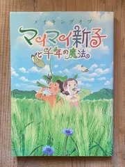 2024年最新】マイマイ新子と千年の魔法の人気アイテム - メルカリ