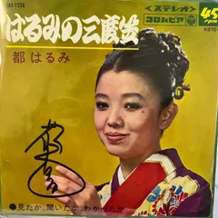 2025年最新】都はるみサインの人気アイテム - メルカリ