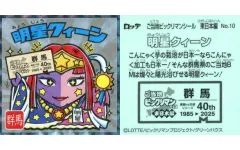 【中古】ビックリマンシール No.10[擬似角プリズム]：明星クィーン