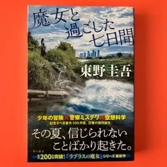 2024年最新】東野圭吾 魔女と過ごした七日間の人気アイテム - メルカリ