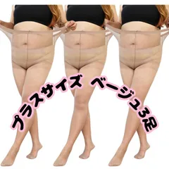 大きいサイズ  プラスサイズ 4l 5l まとめ売り３足セット パンティーストッキング ベージュ 肌色 パンスト タイツ レディース メンズ 男女兼用 女性 男性 4l 5l 伸縮性 通気性  パンスト 同色3足組 マタニティゆったりのびのび大きめ 妊婦 安い
