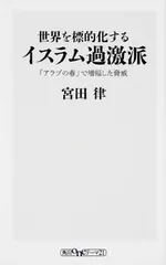 世界を標的化するイスラム過激派 「アラブの春」で増幅した脅威 (角川oneテーマ21) 宮田 律