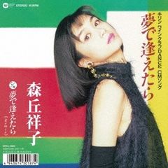 7”シングルレコード   夢で逢えたら＜完全生産限定盤＞ 森丘祥子　アナログ　新品未使用