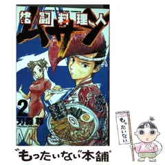 中古】 格闘料理人ムサシ 2 (講談社コミックスマガジン) / 刃森 尊  