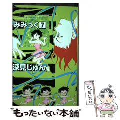 2024年最新】みみっく 深見じゅんの人気アイテム - メルカリ