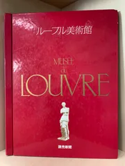 2026年最新】ルーブル美の回廊の人気アイテム - メルカリ