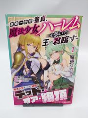【中古】魔窟の王 ～余命一か月の童貞、魔法少女ハーレムを築いて王へ君臨す～(1) / 白フグ