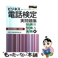 2024年最新】ビジネス電話検定の人気アイテム - メルカリ