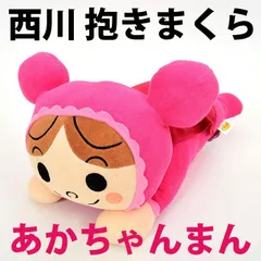 あかちゃんまん 西川 抱きまくら ぬいぐるみ【M-WTY2504600AK】