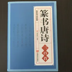 2024年最新】篆書の人気アイテム - メルカリ