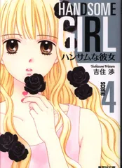 LD ハンサムな彼女 吉住渉 りぼん 少女漫画 昭和レトロ ハンサムな彼女 1 (りぼんマスコットコミックスDIGITAL) | 吉住