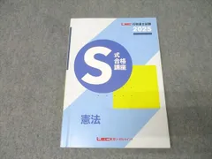 LEC東京リーガルマインド 行政書士試験 S式合格講座 憲法 2025年合格目標 015m4D