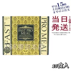 エステプロラボ ファストプロ ミール 10食セット プレミアムBOX【賞味期限は2027.04】 父の日 (0724)のサムネイル