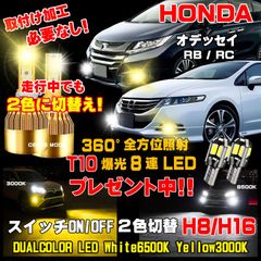 ホンダ オデッセイ LEDフォグ 走行中2色切替え可能 車検対応