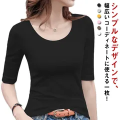 全6色 5分袖Tシャツ Tシャツ カットソー Uネック 春秋 夏 ストレッチ レディース トップス 綿 コットン 5分袖 タイト tシャツ 無地 スリム インナー シンプル カジュアル 黒 白 ブラッ#goudoudou1895