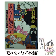 【中古】 ミステリーに恋をして 私と京都と推理小説/光文社/山村美紗 山村美紗の京都の旅―ミステリー京都案内』｜感想・レビュー