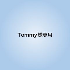 Tommy様専用