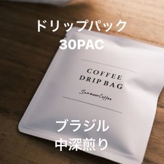 《注文後焙煎》ブラジル/ファゼンダ・ドゥトラ　ドリップパック　30袋　自家焙煎珈琲