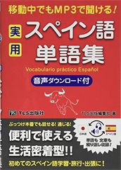 실용 스페인어 단어집 <!-이용 불가 문자-!>이동중에서도 MP3로 들을 수 있다!