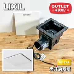 【新品】LIXIL(INAX) 天井換気扇 ユニットバス UF-27A LIXIL・INAX 天井換気扇 浴室部品 [UF-27A] brdp - LIXILストア