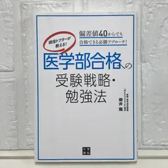 現役ドクターが教える!医学部合格への受験戦略・勉強法 偏差値40からでも合格で… 現役ドクタ－が教える！医学部合格への受験戦略・勉強法 / 細井