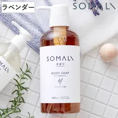 そまり SOMALI ボディソープ ラベンダー 500ml （ ボディー用液体石けん せっけん 石鹸 ラベンダーの香り ボディー 無添加 日本製 ボディーシャンプー 赤ちゃん 敏感肌 低刺激 しっとり もっちり泡 天然成分 植物オイル 木村石鹸 ）のサムネイル