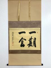 最終価格【希少！一点物！入手困難！】桑原翠邦 先生 書作品 「楽