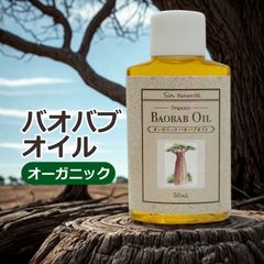 オーガニック バオバブオイル 50ml 低温圧搾 バージンオイル スキンケア ヘアケア 保湿 フェイス ボディ用 コールドプレス 低温圧搾製法 メール便発送