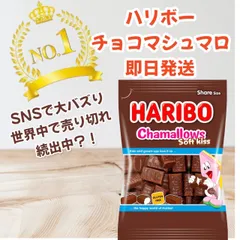 ハリボー チョコマシュマロ HARIBO 即日発送 - メルカリ