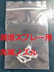 潤滑スプレー用マイクロノズル しずくちゃん 10個