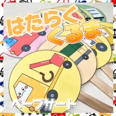 はたらくくるま[ペープサート/完成品]のサムネイル