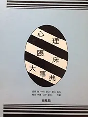 【極美品】心理臨床大事典 41gNjL9F0yL._AC_SY200_QL15_.jpg