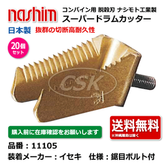 11105 ヰセキ イセキ 鋸目 10個セット 切刃 脱穀刃 コンバイン ドラムカッター ボルト付き ナシモト nashim 日本製 ★要在庫確認 送料無料