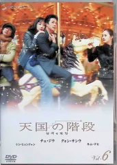 天国の階段 Vol.6 [DVD] - メルカリ