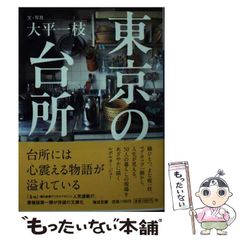 【中古】 東京の台所 (毎日文庫) / 大平 一枝 / 毎日新聞出版