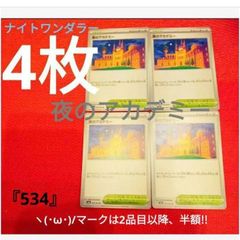 ポケカ　ヽ(･ω･)/　『534』夜のアカデミー4枚　ナイトワンダラー