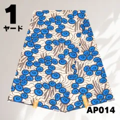 1ヤード AP014 アフリカ布 アフリカンプリント生地 パーニュ バティック 浴衣 和装 和風 和柄 ハンドメイド エスニック エキゾチック おしゃれ 人気 輸入生地 派手 個性的 ブルー 青 総柄