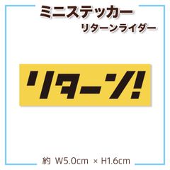 リターンライダー向けステッカー ヤフオク風 パロディ
