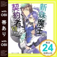 新妹魔王の契約者ⅤⅠ ブックカバー GAMERS 上栖綴人 角川