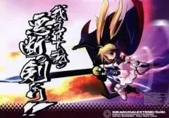【中古】男性向一般同人誌 ≪魔法少女リリカルなのは≫ 我はフェイト・T・ハラオウン! 悪を断つ剣なり!! / itotin / 規格外。Extend 